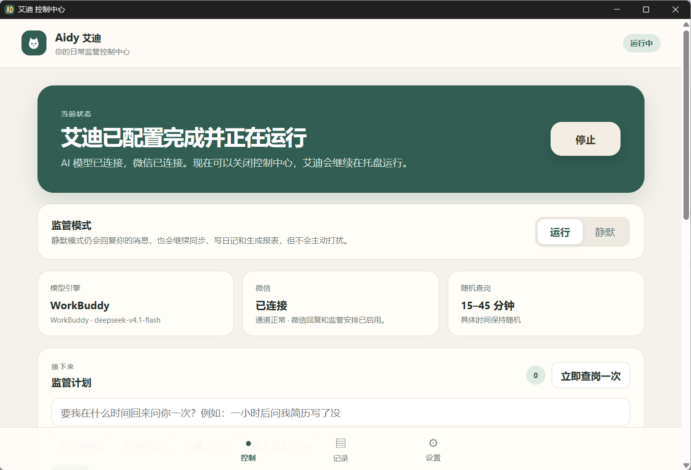 Aidy 艾迪日常监管控制中心界面截图